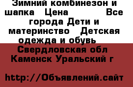 Зимний комбинезон и шапка › Цена ­ 2 500 - Все города Дети и материнство » Детская одежда и обувь   . Свердловская обл.,Каменск-Уральский г.